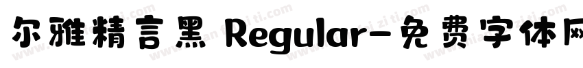尔雅精言黑 Regular字体转换